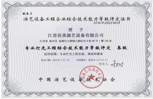 中國演藝設備技術(shù)協(xié)會證書